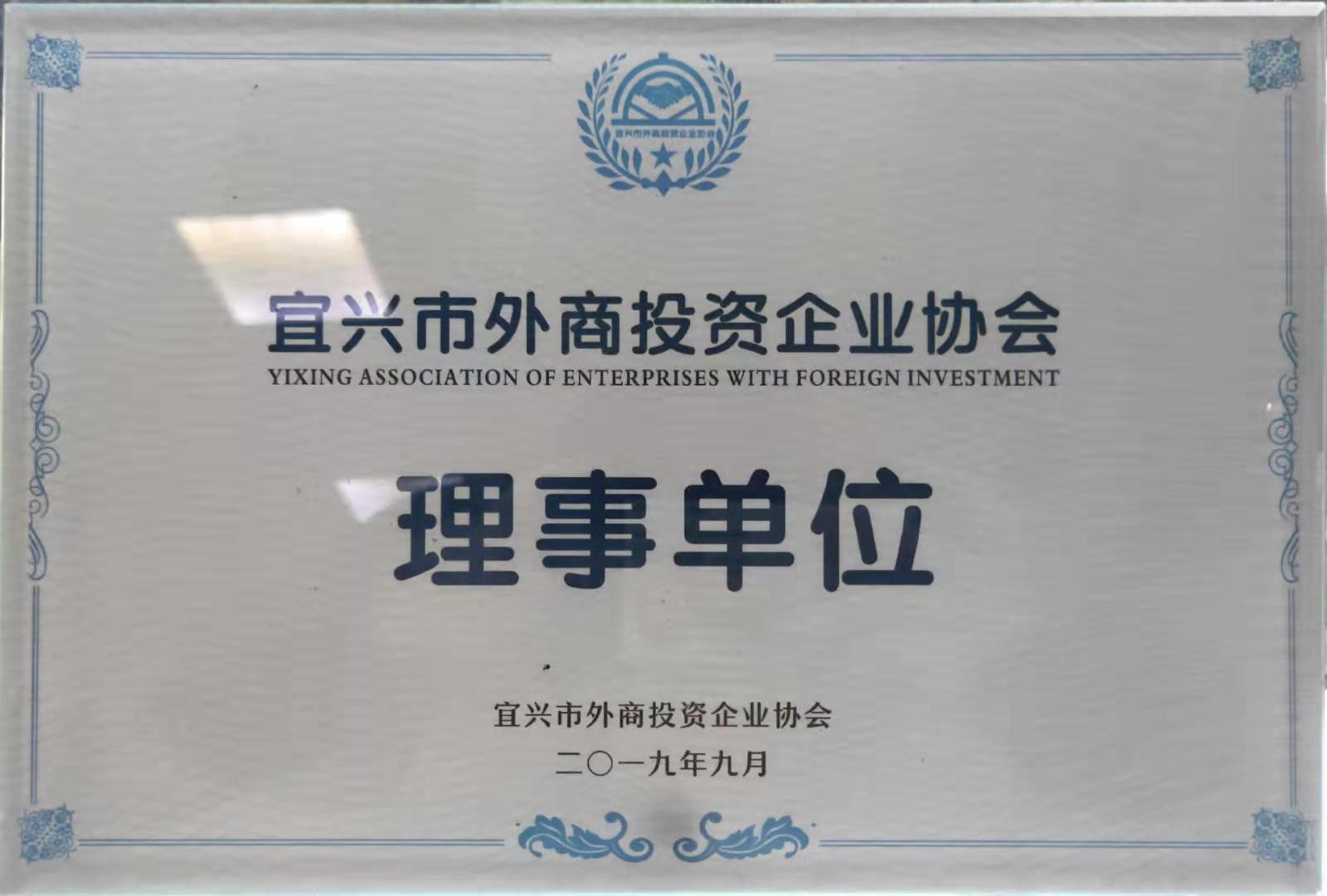 宜兴市外商投资企业协会理事单位