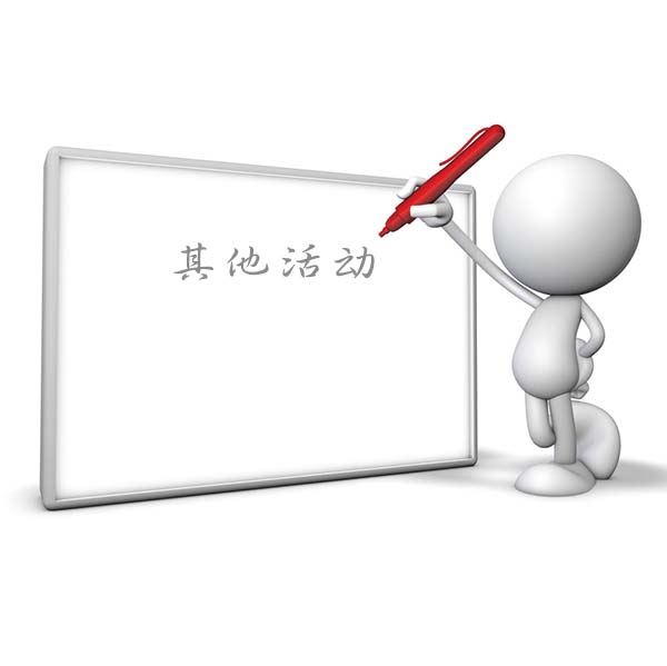 其他活动